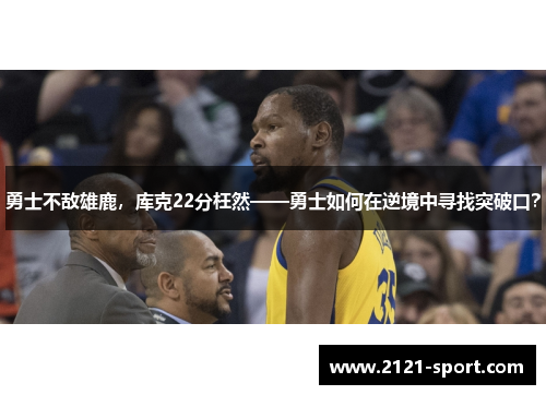 勇士不敌雄鹿，库克22分枉然——勇士如何在逆境中寻找突破口？