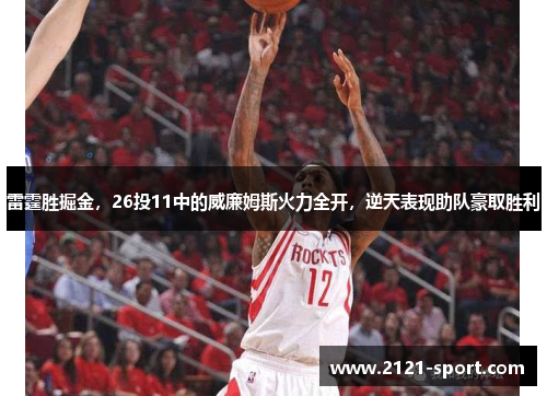 雷霆胜掘金，26投11中的威廉姆斯火力全开，逆天表现助队豪取胜利