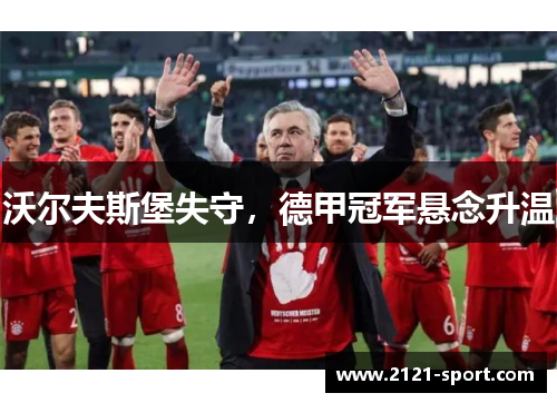 沃尔夫斯堡失守，德甲冠军悬念升温