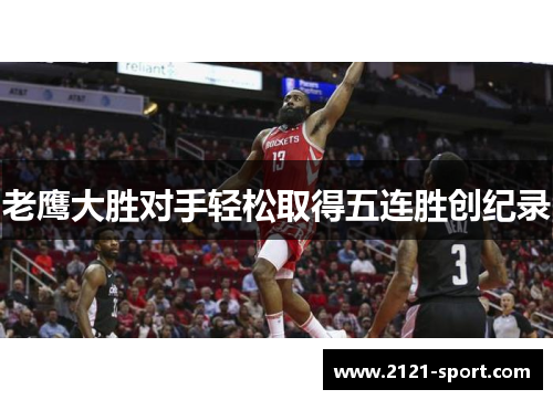 老鹰大胜对手轻松取得五连胜创纪录