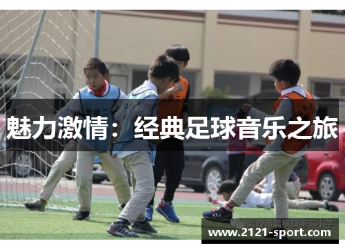 魅力激情：经典足球音乐之旅