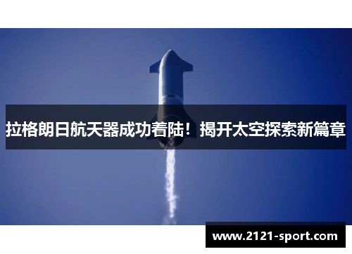 拉格朗日航天器成功着陆！揭开太空探索新篇章