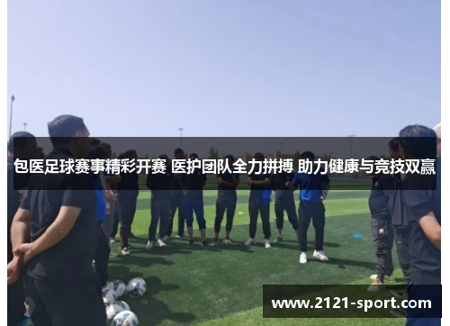 包医足球赛事精彩开赛 医护团队全力拼搏 助力健康与竞技双赢