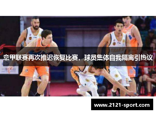 意甲联赛再次推迟恢复比赛，球员集体自我隔离引热议