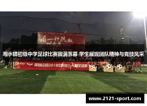 湘水镇初级中学足球比赛圆满落幕 学生展现团队精神与竞技风采