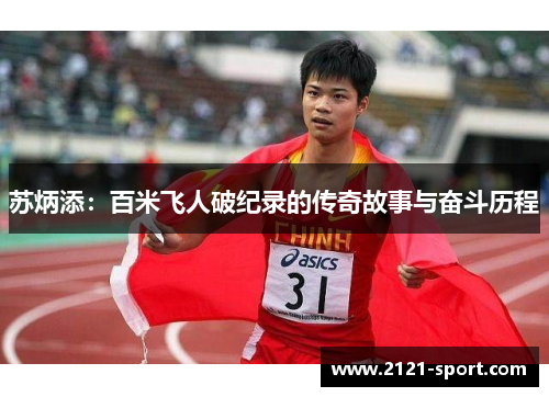 苏炳添：百米飞人破纪录的传奇故事与奋斗历程