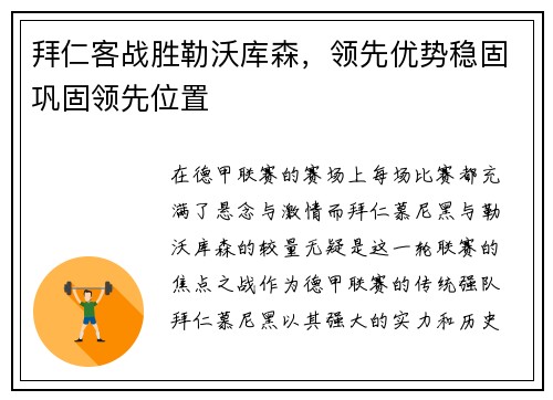 拜仁客战胜勒沃库森，领先优势稳固巩固领先位置