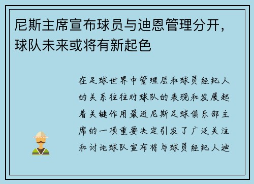 尼斯主席宣布球员与迪恩管理分开，球队未来或将有新起色