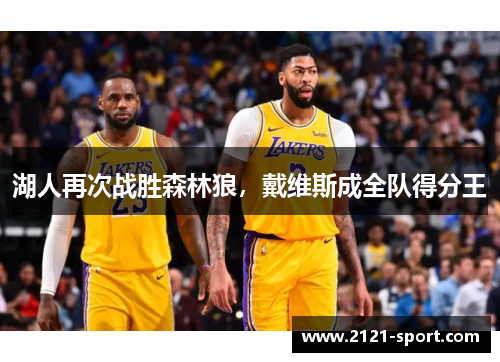 湖人再次战胜森林狼，戴维斯成全队得分王
