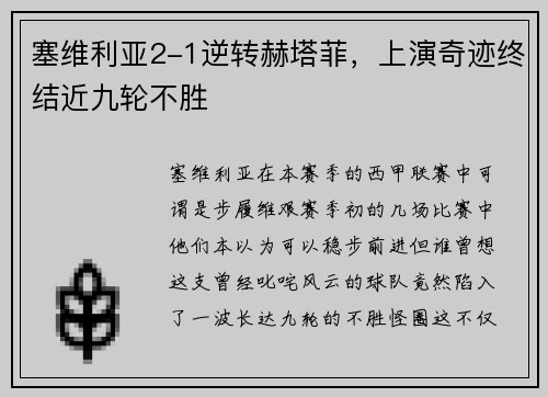 塞维利亚2-1逆转赫塔菲，上演奇迹终结近九轮不胜