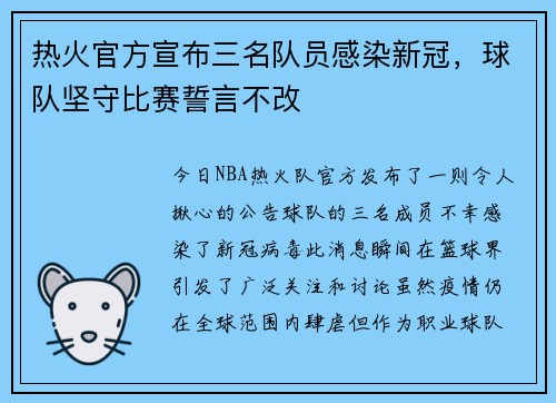 热火官方宣布三名队员感染新冠，球队坚守比赛誓言不改