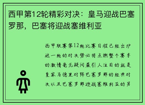 西甲第12轮精彩对决：皇马迎战巴塞罗那，巴塞将迎战塞维利亚