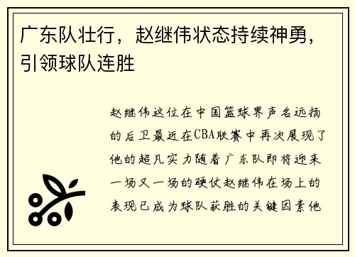 广东队壮行，赵继伟状态持续神勇，引领球队连胜
