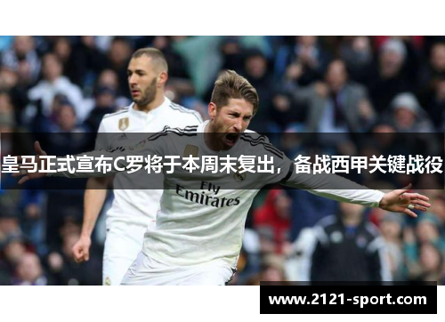 皇马正式宣布C罗将于本周末复出，备战西甲关键战役