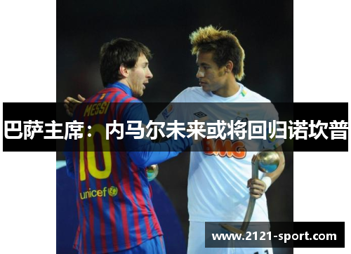 巴萨主席：内马尔未来或将回归诺坎普
