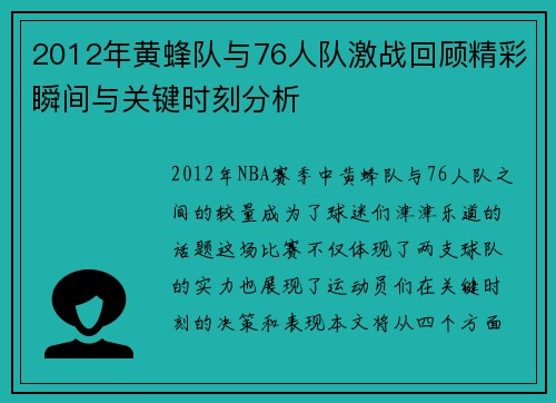 2012年黄蜂队与76人队激战回顾精彩瞬间与关键时刻分析