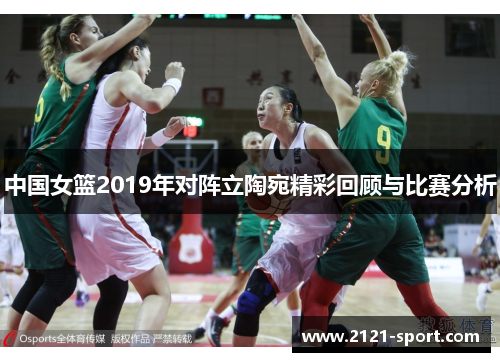 中国女篮2019年对阵立陶宛精彩回顾与比赛分析