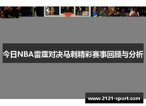 今日NBA雷霆对决马刺精彩赛事回顾与分析