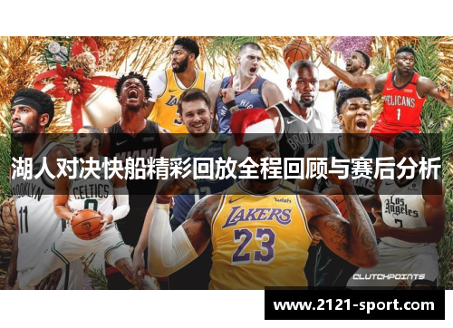 湖人对决快船精彩回放全程回顾与赛后分析