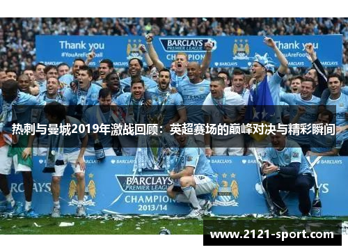 热刺与曼城2019年激战回顾：英超赛场的巅峰对决与精彩瞬间